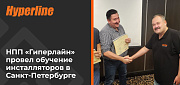 «Гиперлайн» провёл обучение инсталляторов в Санкт-Петербурге