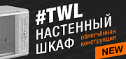 Настенные 19-дюймовые шкафы облегчённой конструкции Hyperline TWL