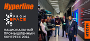 Итоги XIX Национального промышленного Конгресса PromSpace 2024