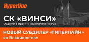 «СК «ВИНСИ», субдилер НПП «Гиперлайн», открыл первый во Владивостоке склад КНС Hyperline