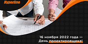 Поздравляем проектировщиков с профессиональным праздником!