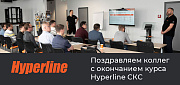 Поздравляем коллег с окончанием курса Hyperline СКС