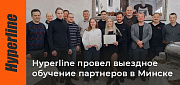 Hyperline провел выездное обучение партнеров в Минске