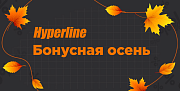 Акция "Бонусная осень" от Hyperline