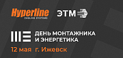 Hyperline и ЭТМ приглашают на День монтажника и энергетика в г. Ижевске