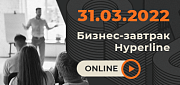 Hyperline приглашает на бизнес-завтрак!