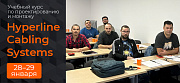 28-29 января прошёл обучающий семинар «Правила проектирования и монтажа Hyperline СКС»