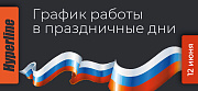 График работы «Гиперлайн» в праздники
