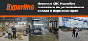 Новинки КНС Hyperline появились на региональном складе в Пермском крае 