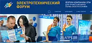 25 апреля в г. Краснодаре пройдет 27-й Электротехнический форум