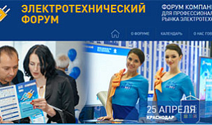 /news/novosti-partnerov/25-aprelya-v-g-krasnodare-proydet-27-y-elektrotekhnicheskiy-forum/