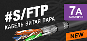 Кабель витая пара S/FTP категории 7а для прокладки вне помещений