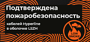 Подтверждена пожаробезопасность кабелей Hyperline в оболочке LSZH