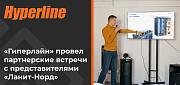 «Гиперлайн» провел партнерские встречи с представителями «Ланит-Норд»