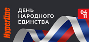 График работы компании Hyperline в ноябрьские праздники